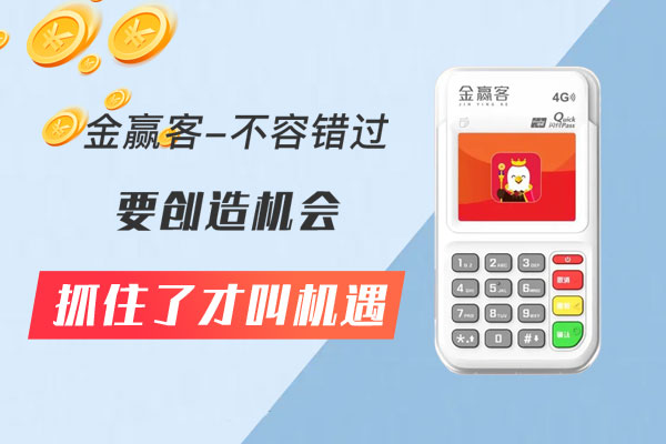 支付行业的颠覆者：金赢客2.0，为你打造更佳创业平台！